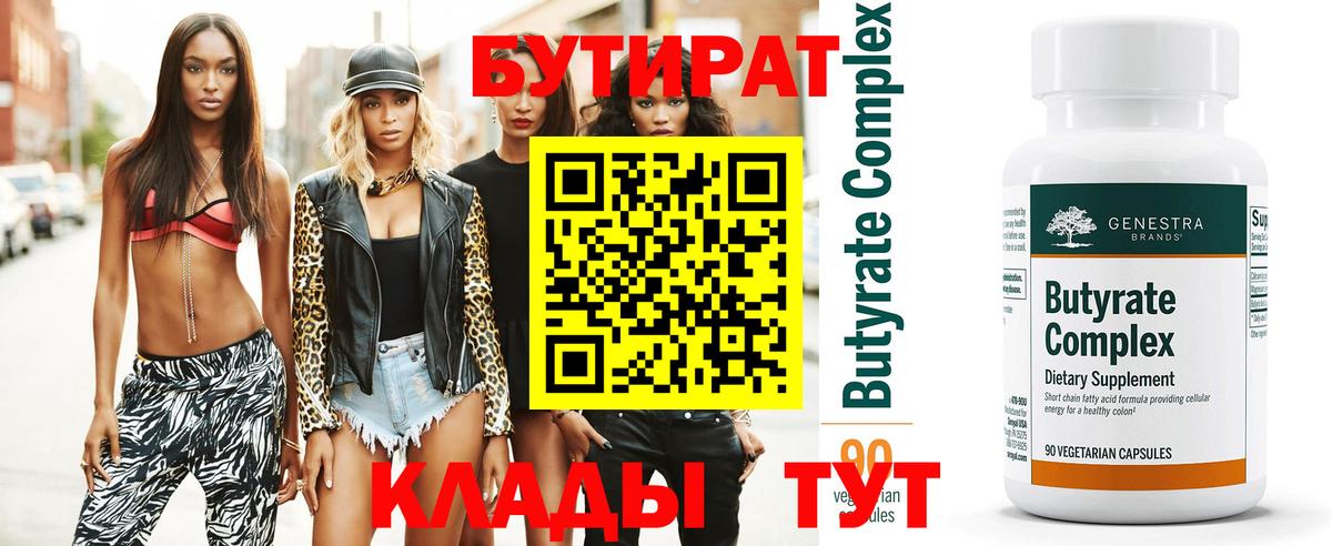 Бутират Butirat Великий Устюг