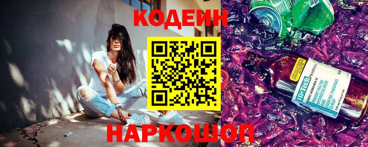 Codein напиток Lean (лин) Великий Устюг